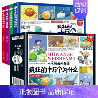 百问百答-十万个为什么全4册 [正版]全4册疯狂的十万个为什么百问百答儿童漫画书四格连环画幼儿版注音版儿童绘本少儿百科全