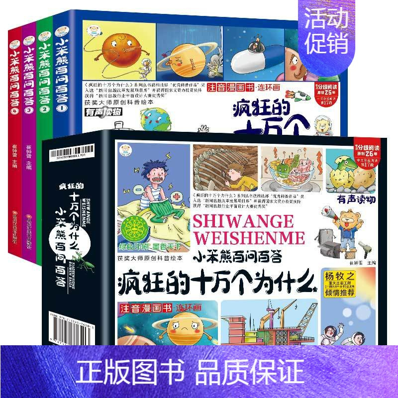 百问百答-十万个为什么全4册 [正版]全4册疯狂的十万个为什么百问百答儿童漫画书四格连环画幼儿版注音版儿童绘本少儿百科全