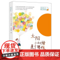 太阳小时候是个男孩月亮小时候是个女孩平装在想象的世界中与儿童进行心灵的对话开启亲子共读适合7-10岁的孩子安徽少儿正版阳