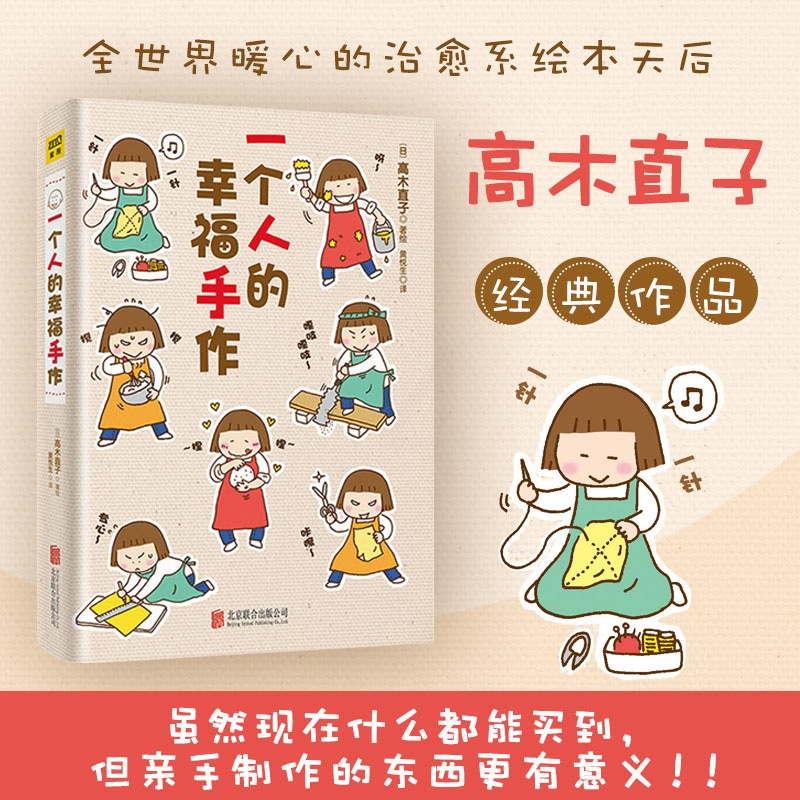 [正版图书]一个人的幸福手作(2021新版)日本绘本天后高木直子手工书暖心治愈随笔故事集回忆录两个人的头两年美食之旅 一