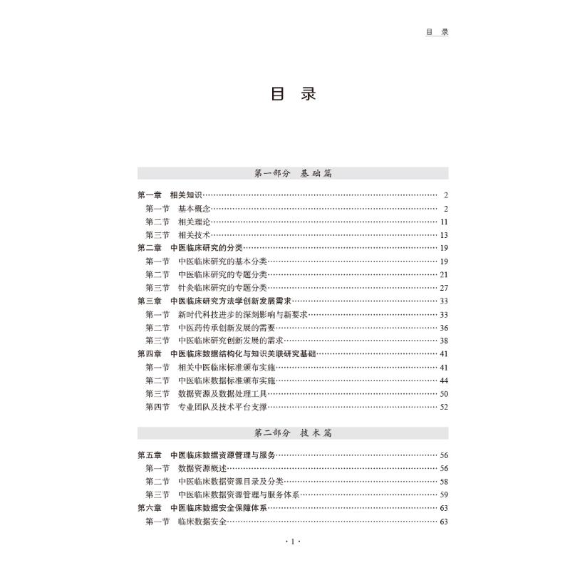 醉染图书中医临床数据结构化与知识关联方学概9787513274852高清大图
