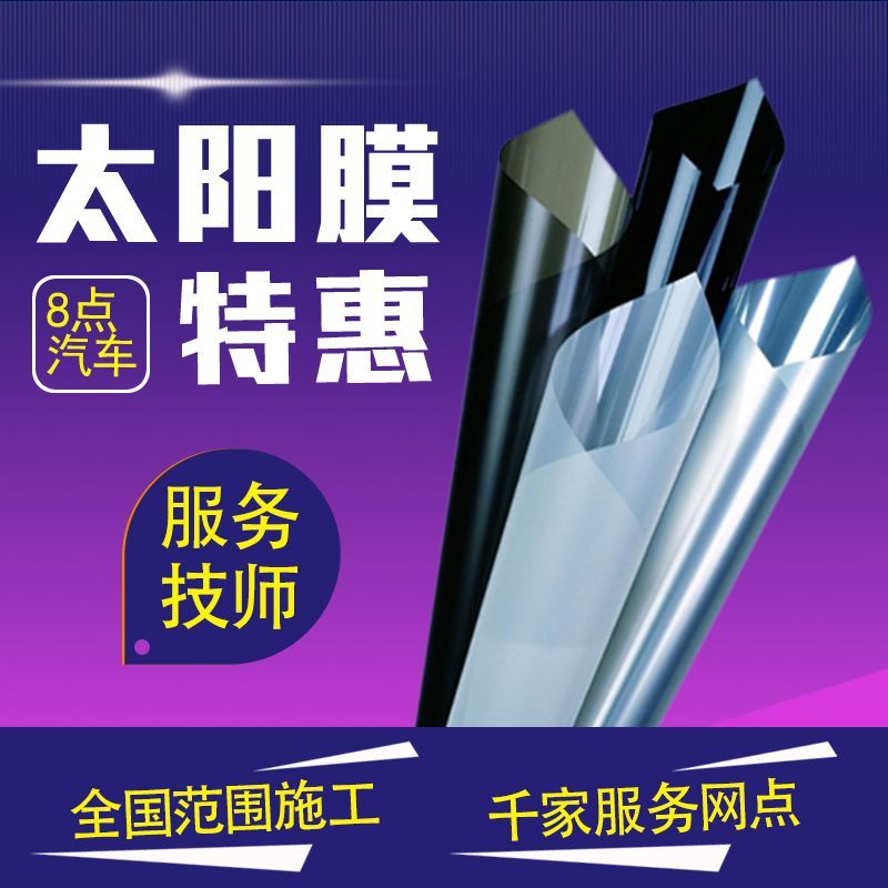 【8点汽车】汽车太阳膜安装工时服务 (不含除旧膜工时) 前挡玻璃贴膜 贴汽车太阳膜工时费