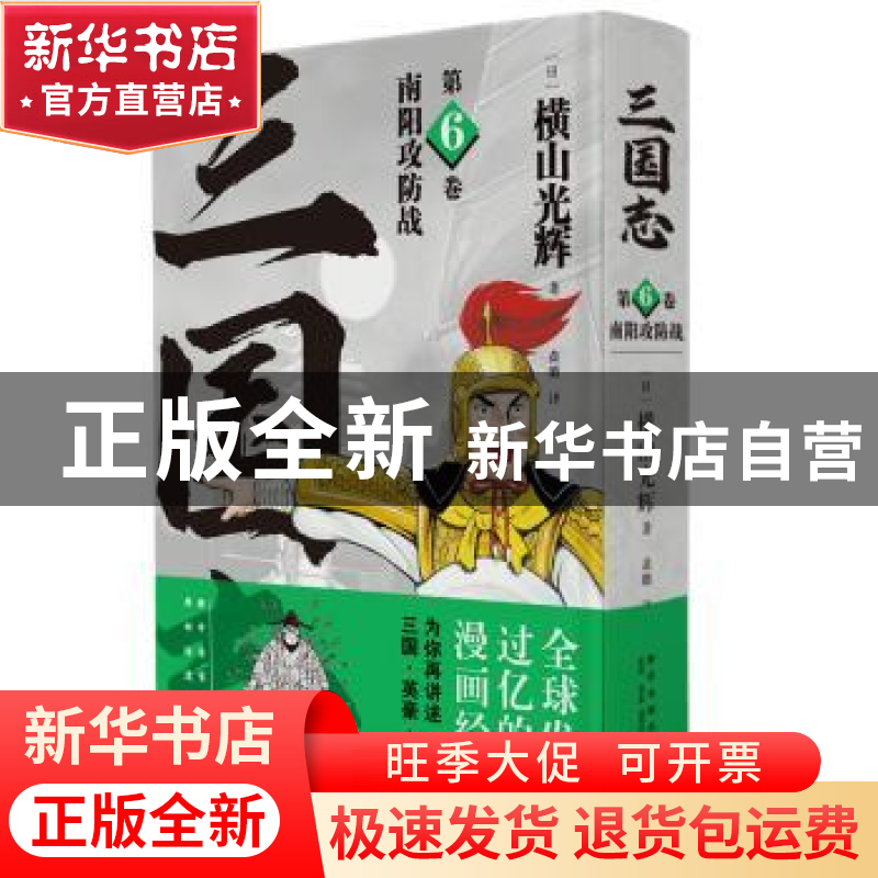 正版 三国志:第6卷:南阳攻防战 【日】横山光辉 新星出版社有限责任
