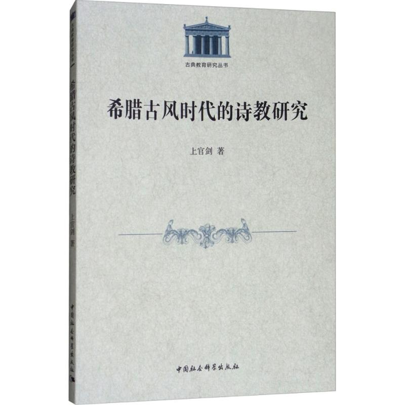 【M】希腊古风时代的诗教研究-9787520315005