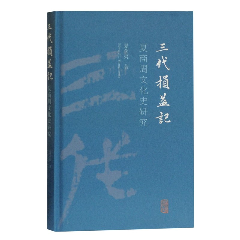 音像三代损益记(夏商周文化史研究)(精)夏含夷著