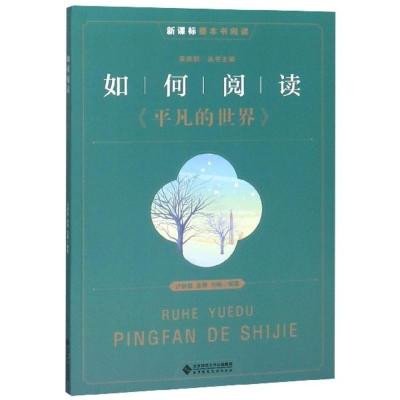如何阅读平凡的世界/整本书阅读 总主编/吴欣歆 读完名著读懂名著爱上名著的方法阅读中提升思维初中语文八年级 阅读书籍