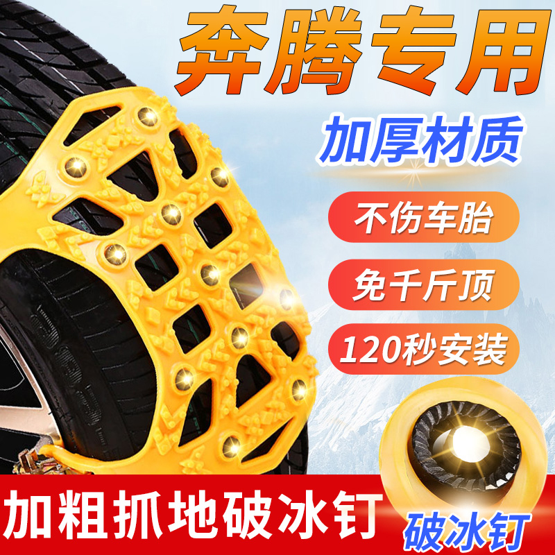 奔腾T77/T33/X40奔腾X80/B50汽车轮胎雪地冬季加厚牛筋防滑链专用专用【一套装】两个轮胎共6片