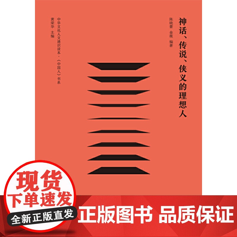 神话、传说、侠义的理想人 黄荣华 广西师范大学出版社 正版书籍高清大图