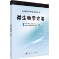 生物科学研究方法丛书：微生物学方法