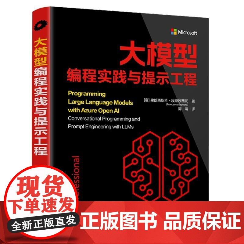 [正版新书]大模型编程实践与提示工程 [意] 弗朗西斯科 埃斯波西托(Francesco Esposito) 清华