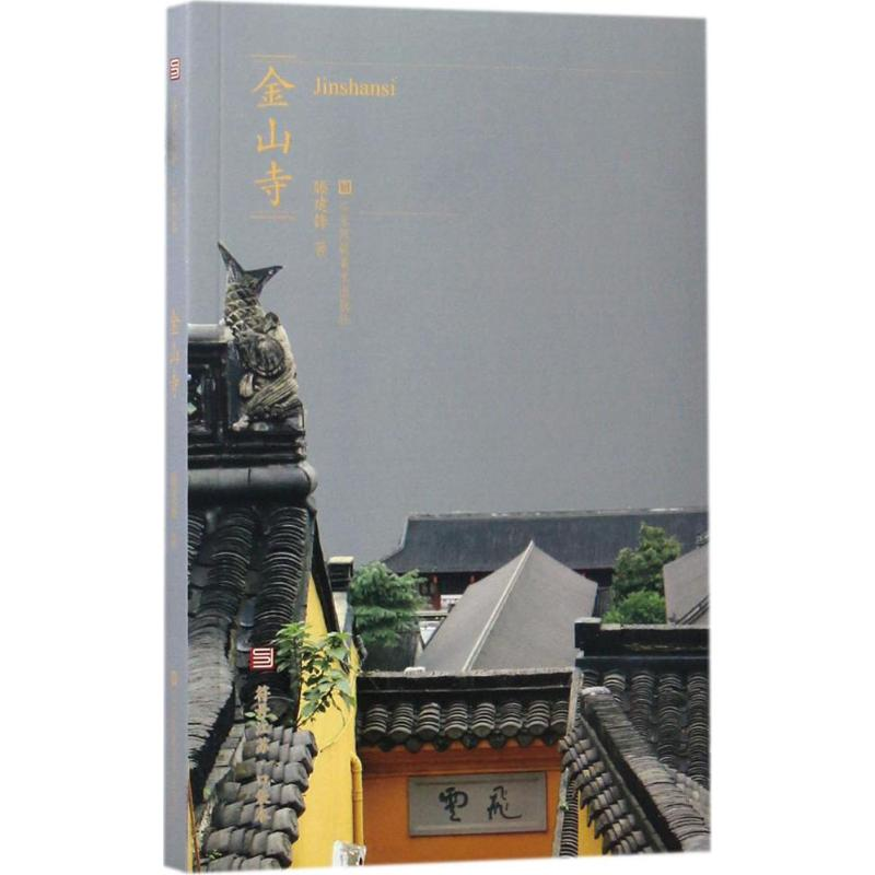 【M】金山寺-9787558004100