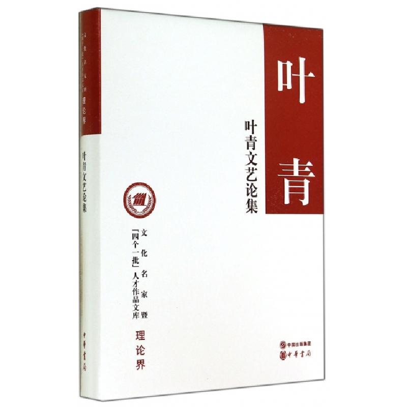 正版新书】叶青文艺论集(精)/文化名家暨四个一批人才作品文库叶