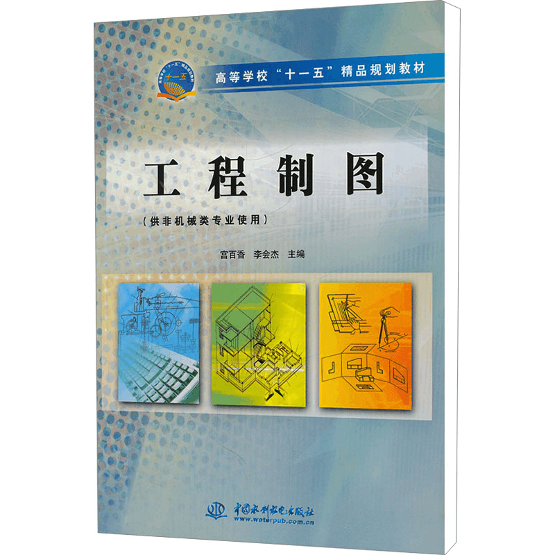 [M]工程制图 宫百香,李会杰 编 -9787508437361图片