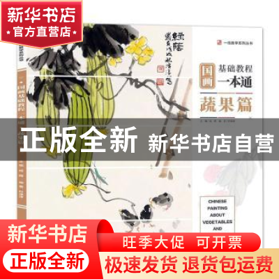 正版 国画基础教程一本通·蔬果篇 成辉主编 杭州出版社 978755651