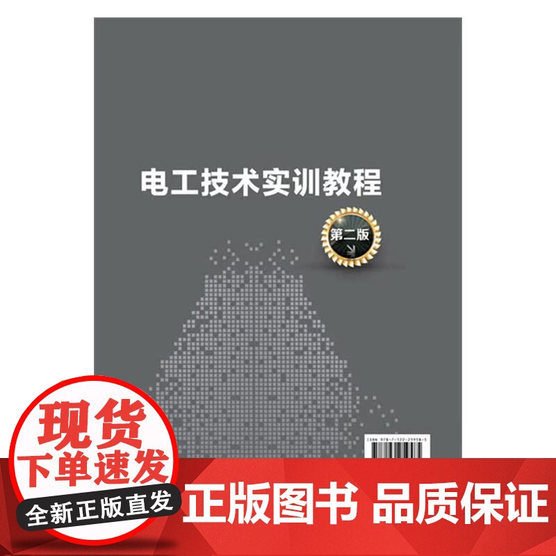 电工技术实训教程.沈翃 主编9787122259585高清大图