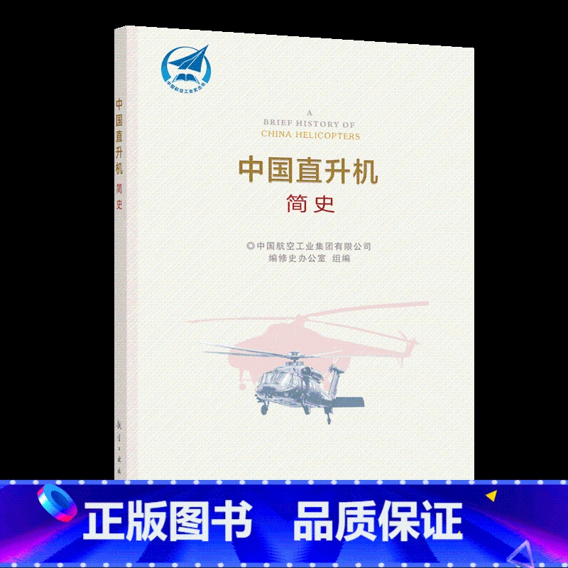 [正版]中国直升机简史 中国航空工业史丛书 飞行器直升机发展历程新时代航空建设历史 航空工业出版社高清大图