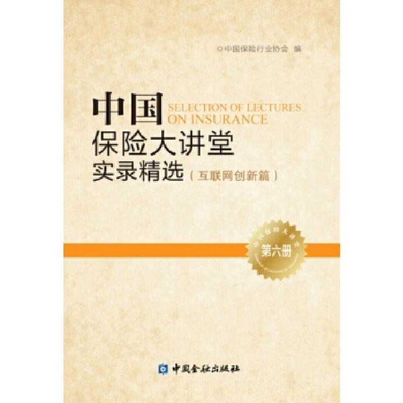 正版新书】中国保险大讲堂实录精选(第六册)--互联网创新篇中国保