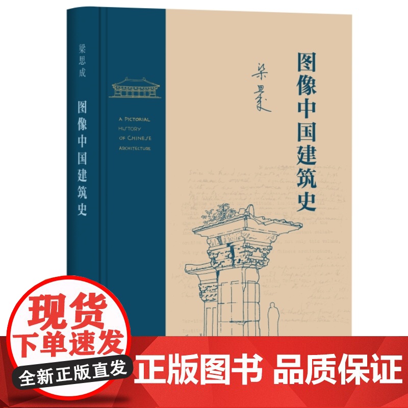 图像中国建筑史 梁思成作品 梁从诫 译 理解中国古代建筑有机结构的入门读物 三联书店 建筑史与建筑文化高清大图