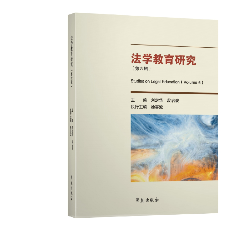 音像法学教育研究(第六辑)刘定华