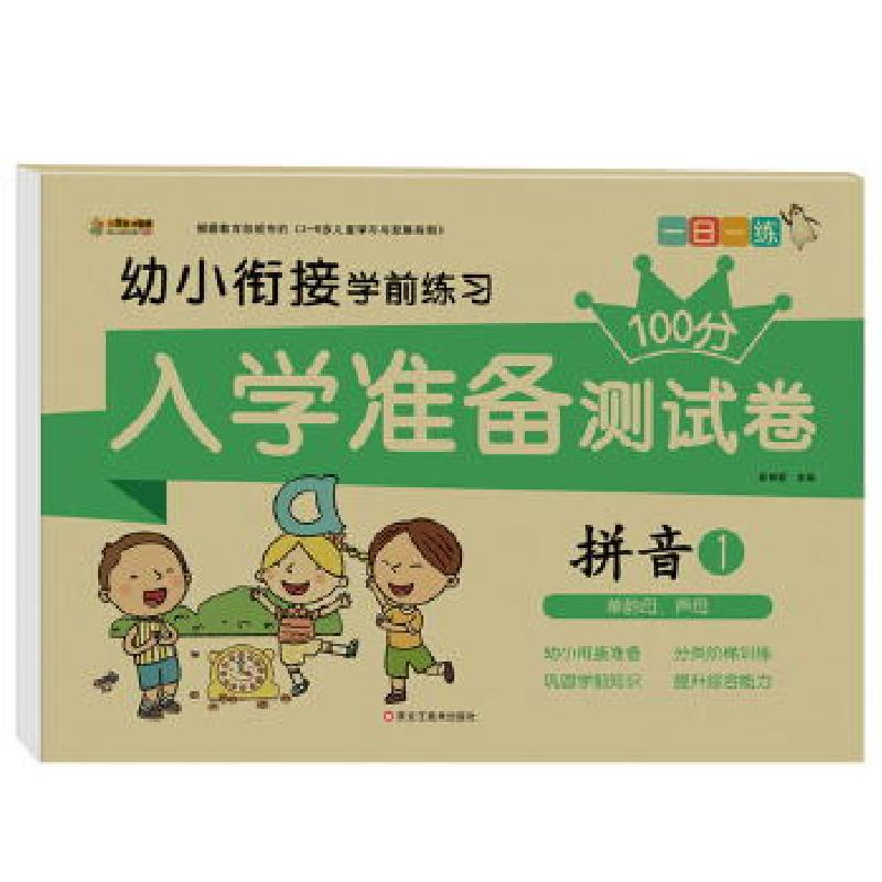 正版新书】入学准备测试卷*拼音1崔钟雷主编9787559334114