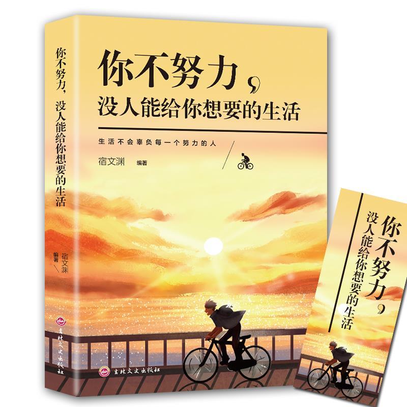 你不努力没人能给你想要的生活 [正版]你不努力谁也给不了你想要的生活 正能量成长励志书籍人生哲理书 中小学生高初中生课外高清大图