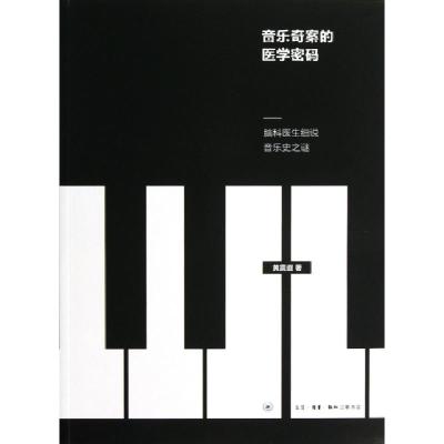 11音乐奇案的医学密码--脑科医生细说音乐史之谜978710804255222