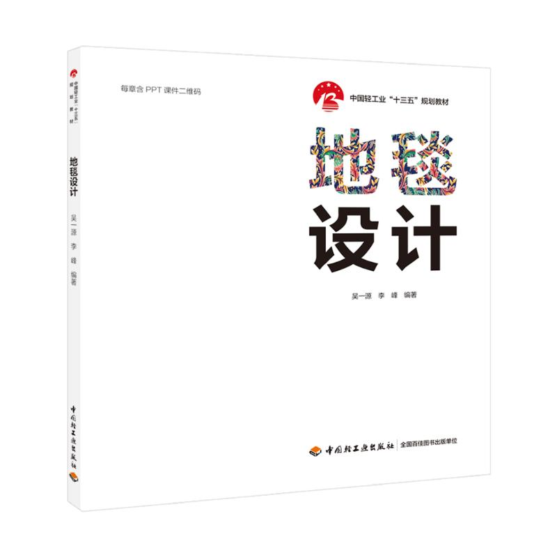 [M]地毯设计/吴一源/中国轻工业十三五规划教材 吴一源,李峰 著 -9787518425754高清大图