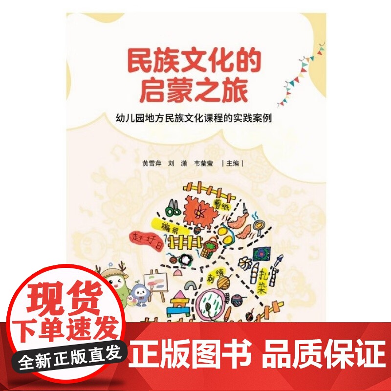 民族文化的启蒙之旅:幼儿园地方民族文化课程的实践案例 [3-6岁] 12则课程故事+12篇教育随笔 生动呈现民族文化如何高清大图