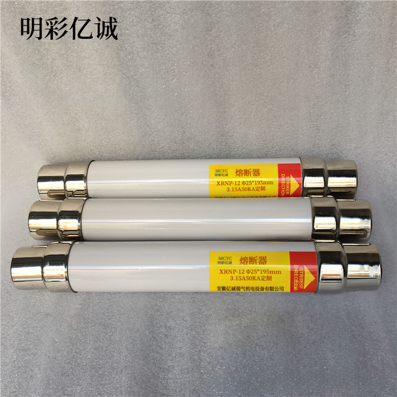 明彩亿诚 熔断器 XRNP-12 Φ25*195mm 3.15A50KA定制 根高清大图