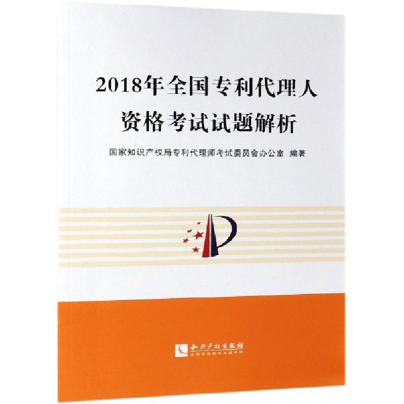 中法图正版2018年全国代理人资格考试试题解析知识产权出版社2018年代理考试真题2019年代理 1 489 国家知识产权局专利代理师 考试委员会办公室编著著 摘要书评在线阅读 苏宁易购图书