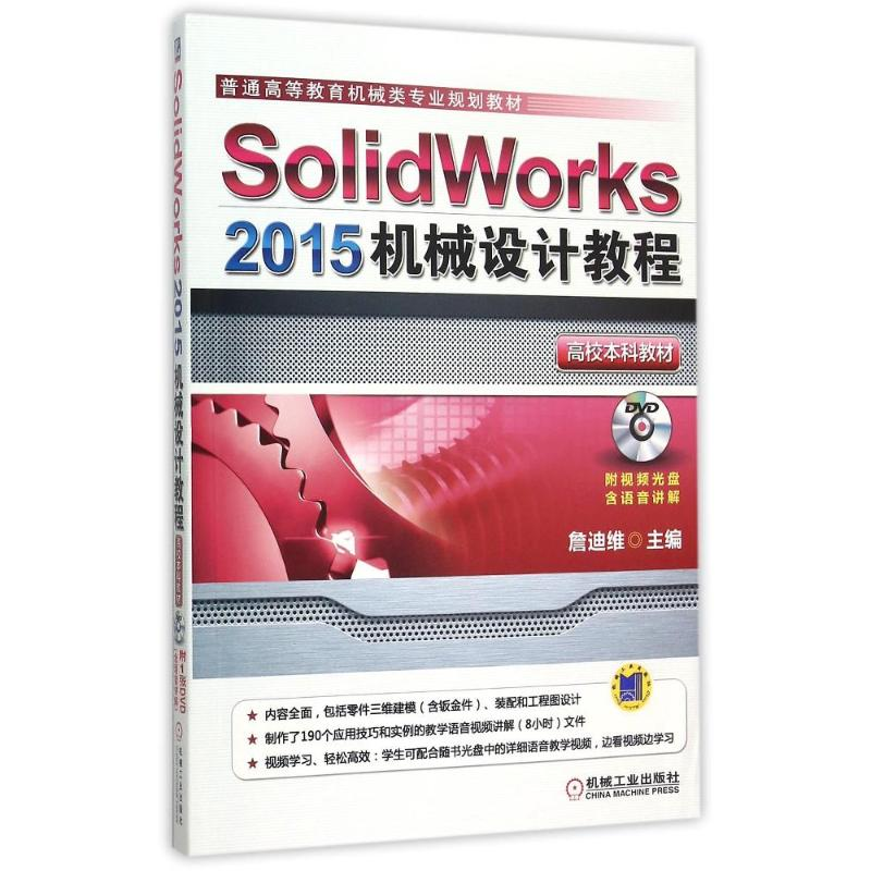 正版新书】Solidworks2015机械设计教程(附光盘普通高等教育机械