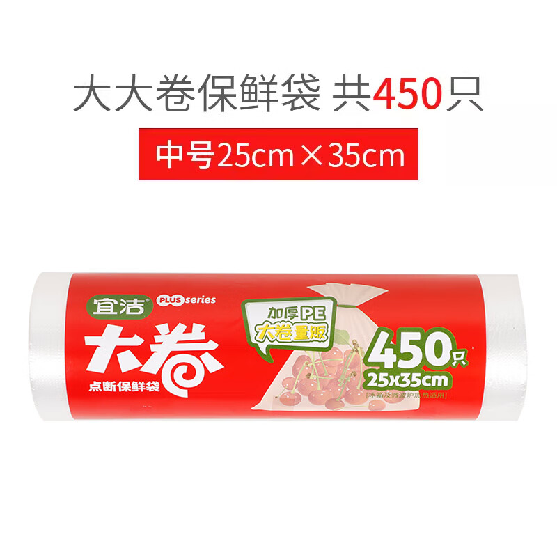 宜洁 一次性耐高温免撕大卷点断保鲜袋大号25cmx35cm450只 Y-9042