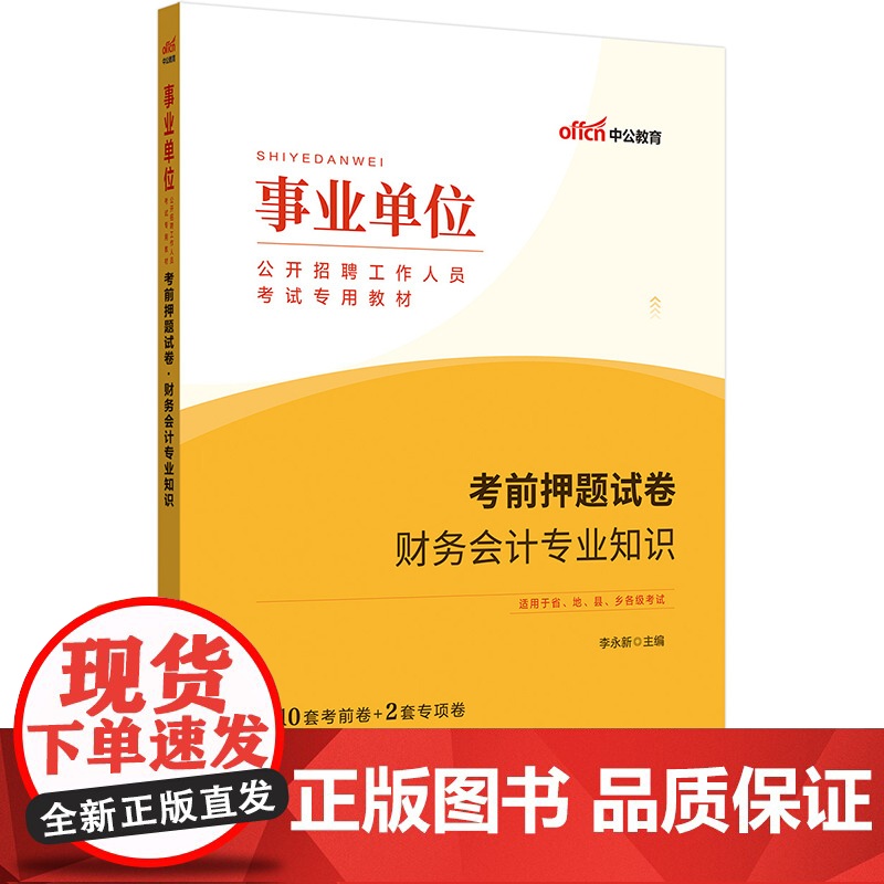 中公2025事业单位考试专用教材财务会计专业知识考前押题试卷 事业编考试用书高清大图