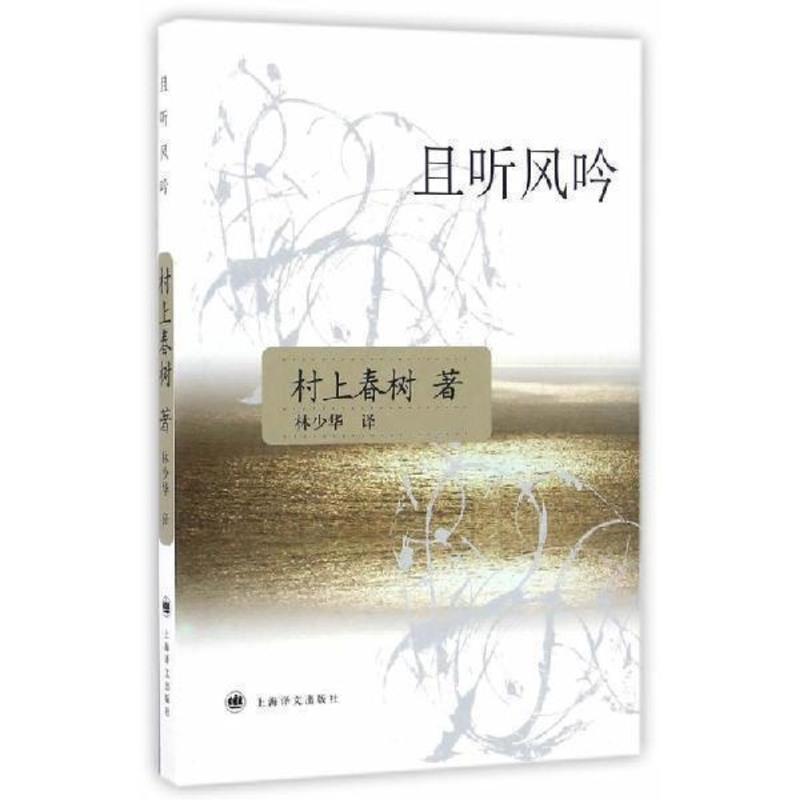 挪威的森林新版村上春树世界尽头与冷酷仙境且听风吟挪威的森林 挪威的森林【全一册】平装