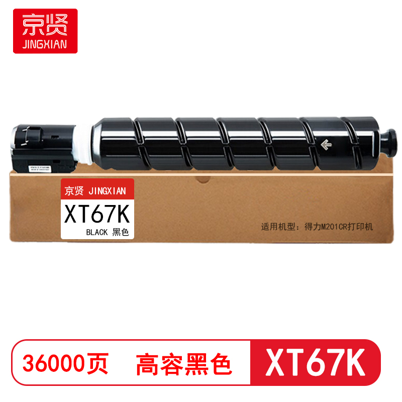 京贤 XT67K高容 打印量36000页 适用得力M201CR 粉盒 (计价单位:只) 黑色高清大图