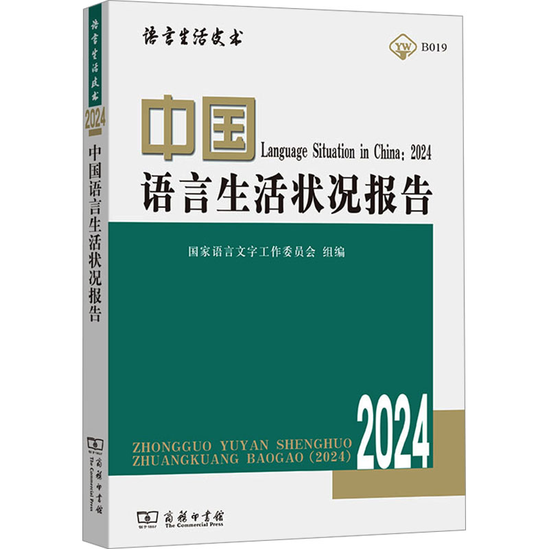 正版新书]中国语言生活状况报告(2024)(语言生活皮书)国家语言文高清大图