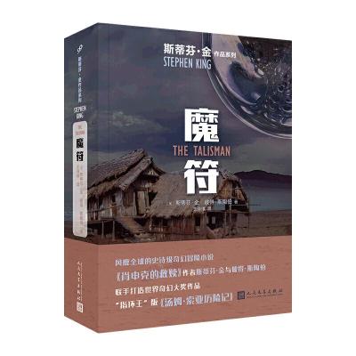 11斯蒂芬.金作品系列:魔符(长篇小说)978702014563822