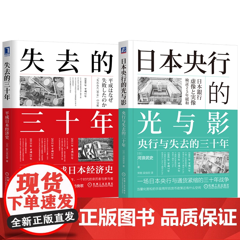 套装 日本央行的光与影 央行与失去的三十年+失去的三十年 平成日本经济史 套装全2册 通货紧缩 宏观调控 经济理论经高清大图