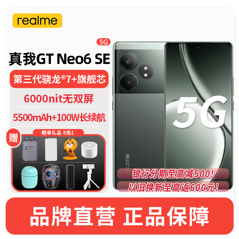 realme 真我GT Neo6 SE 16GB+256GB苍野骇客 5G智能手机第三代骁龙7+旗舰芯 6000nit无双屏5500mAh索尼5000万像素 AI 5G游戏手机
