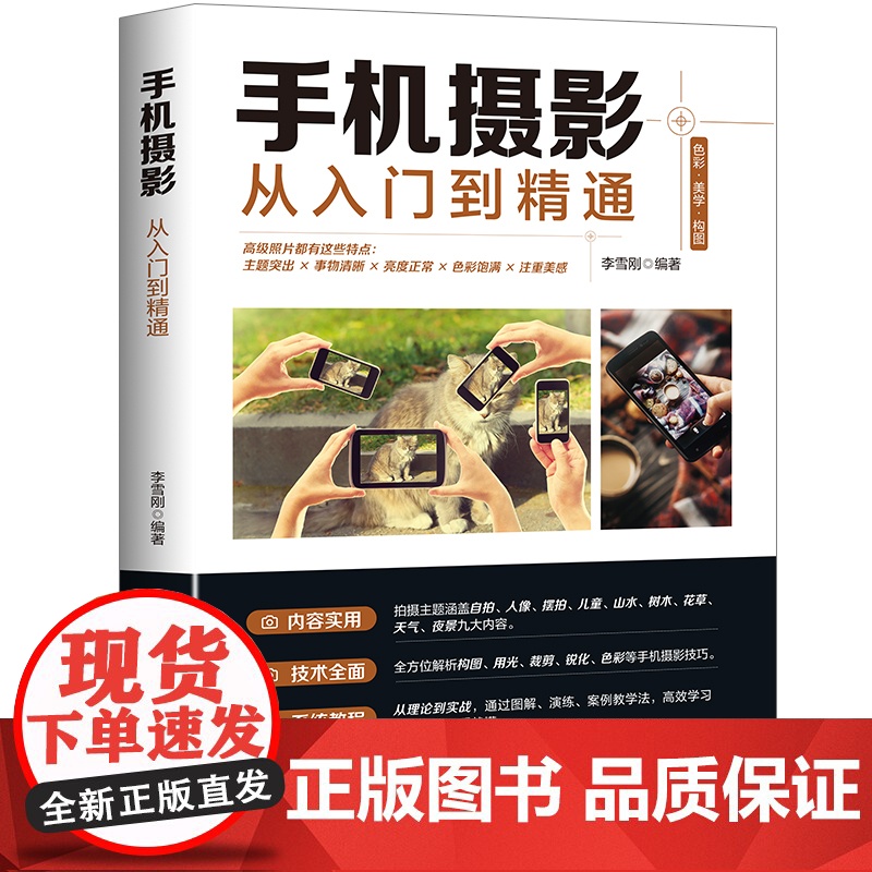 手机摄影从入门到精通 手机拍照技巧教程新手学手机摄影教程 人像摄影书籍入门教材技巧后期处理自学教程 手机摄影构图学布光高清大图