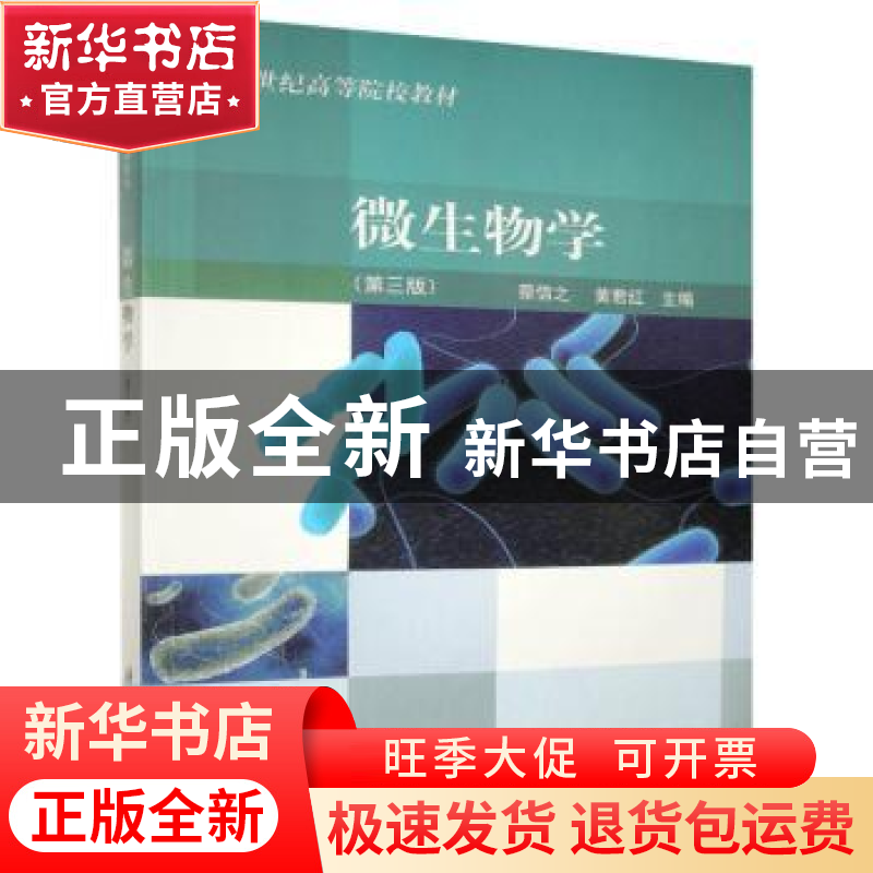 正版 微生物学 蔡信之,黄君红主编 科学出版社 9787030322890 书