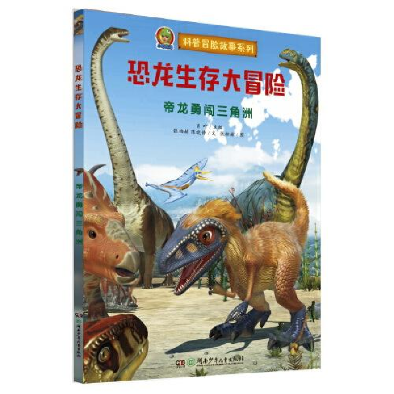 正版新书]恐龙生存大冒险•帝龙勇闯三角洲张伯赫9787556249985高清大图