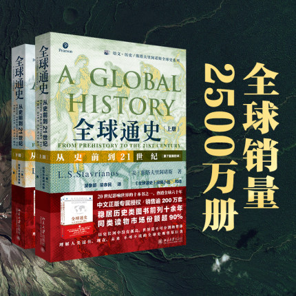 [正版]全球通史 上下全2册 第7版新校本 从史前到21世纪 斯塔夫里阿诺斯著作北京大学出版社 世界历史欧洲史 罗高清大图