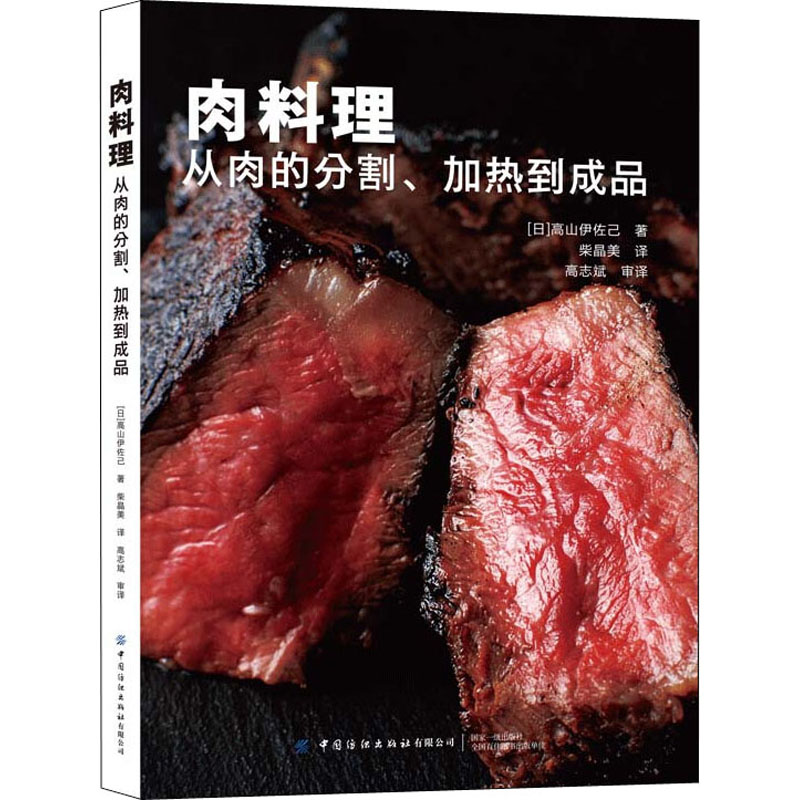 [醉染正版]肉料理 从肉的分割、加热到成品 (日)高山伊己 著 柴晶美 译 饮食文化书籍高清大图