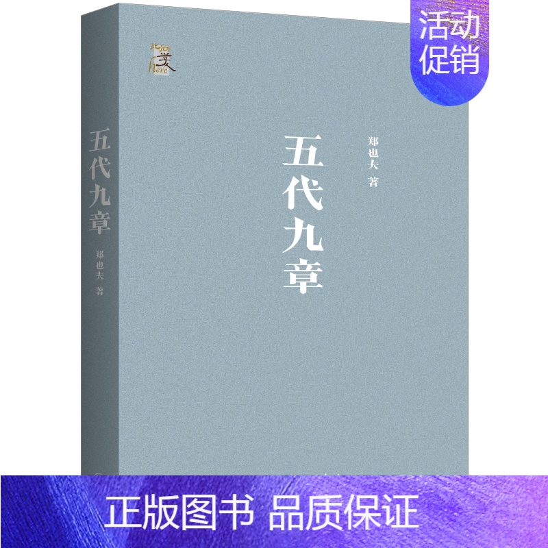 【正版】五代九章 郑也夫 著 时隔八年 郑也夫2015年之后出版的一本全新论著 中国历史类书籍 五代史 上海三联书店