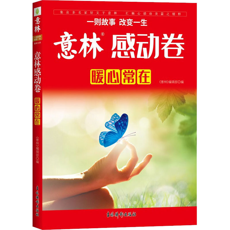 [M]意林感动卷 暖心常在-9787549851928高清大图