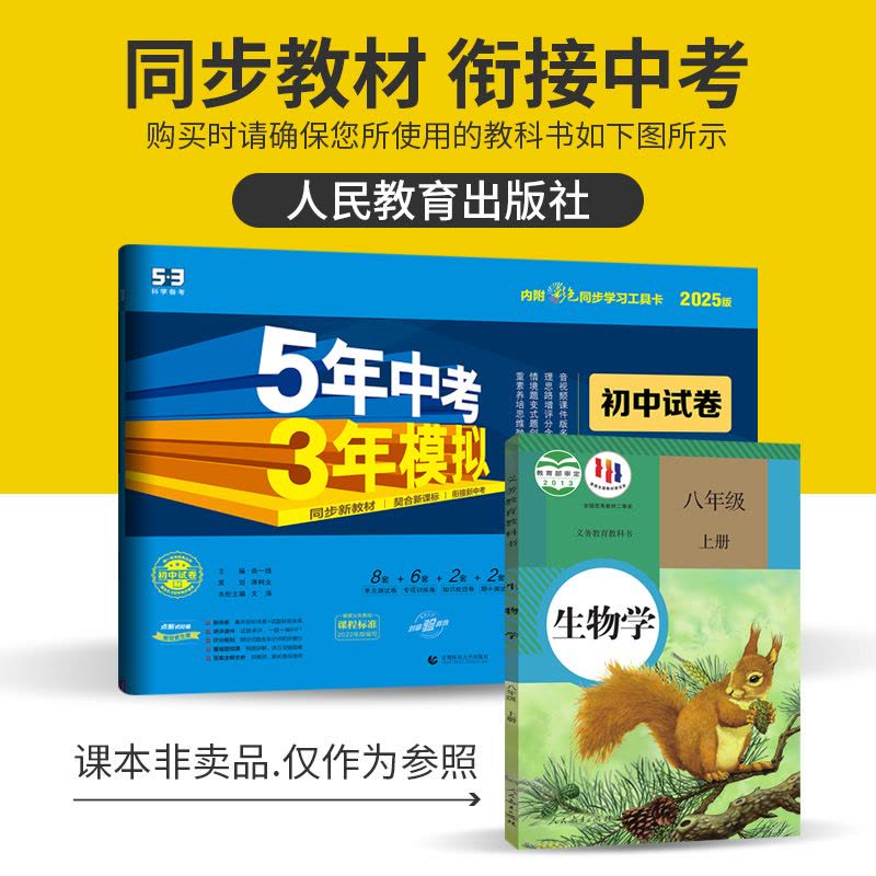 八年级上 [正版]人教版2025版五年中考三年模拟初中试卷生物八年级上册53八年级生物八上试卷初中生物试卷练习初二5年中图片