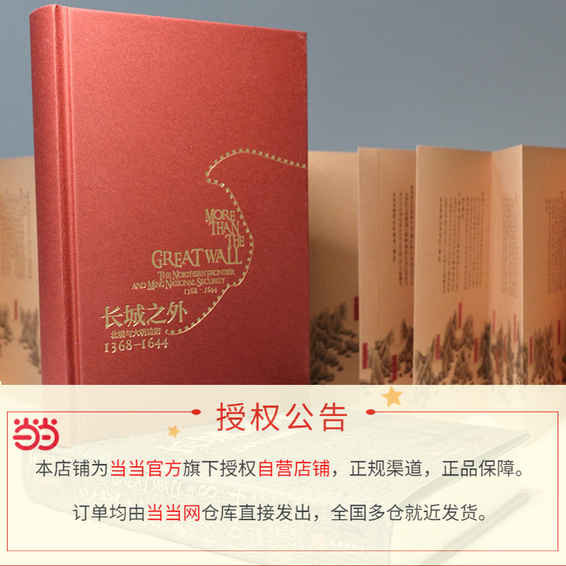 [正版]长城之外:北境与大明边防(著名汉学家窦德士代表作,对明代九边防御的全面陈述,一部明代的国家安全史)