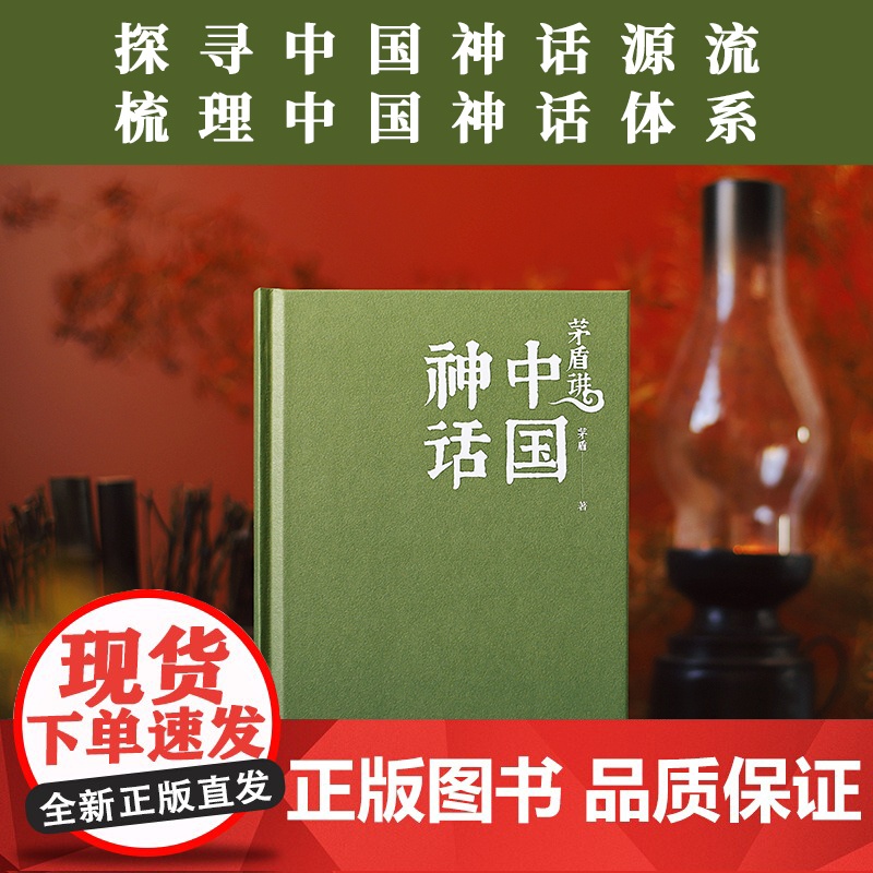 茅盾讲中国神话 正版书籍 茅盾先生20世纪20年代研究力作 百万人气插画 文学读物 名家作品 散文随笔书信高清大图