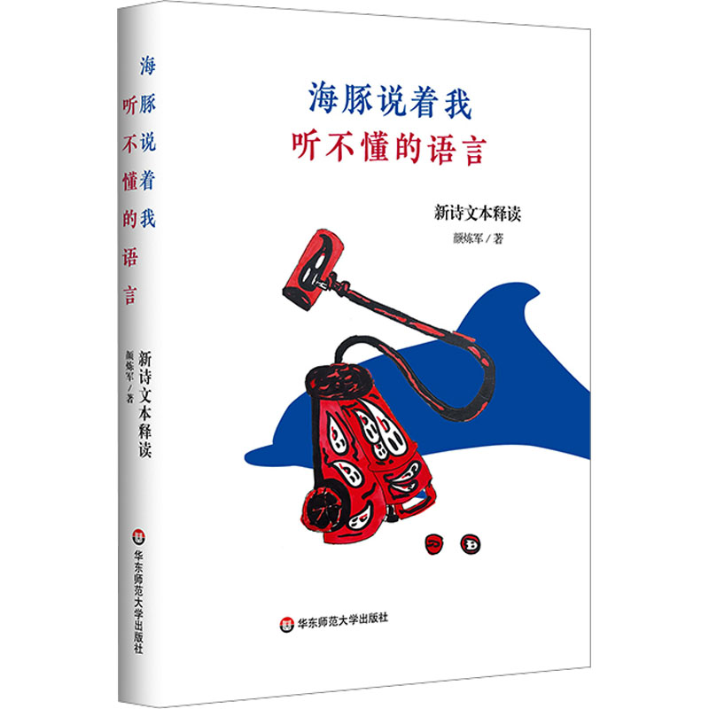 [M]海豚说着我听不懂的语言 新诗文本释读-9787576045055高清大图